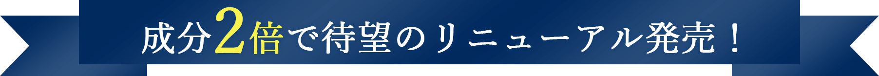 成分2倍で待望のリニューアル発売！