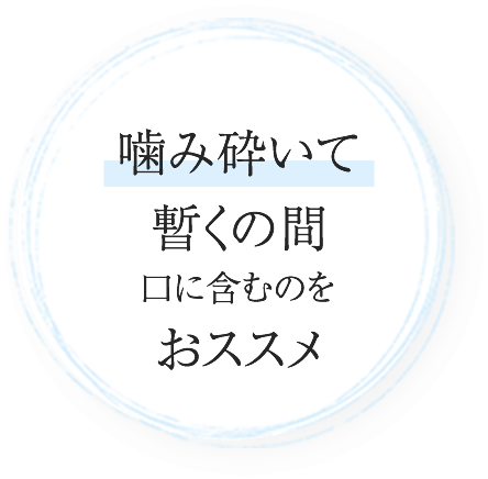 噛み砕いて30秒口に含んでから飲む